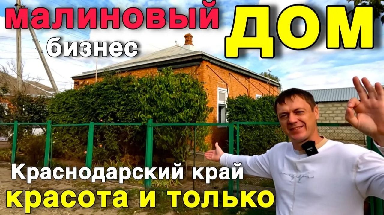 Отличный дом продается в Краснодарском крае , с готовым бизнесом ! смотреть онлайн