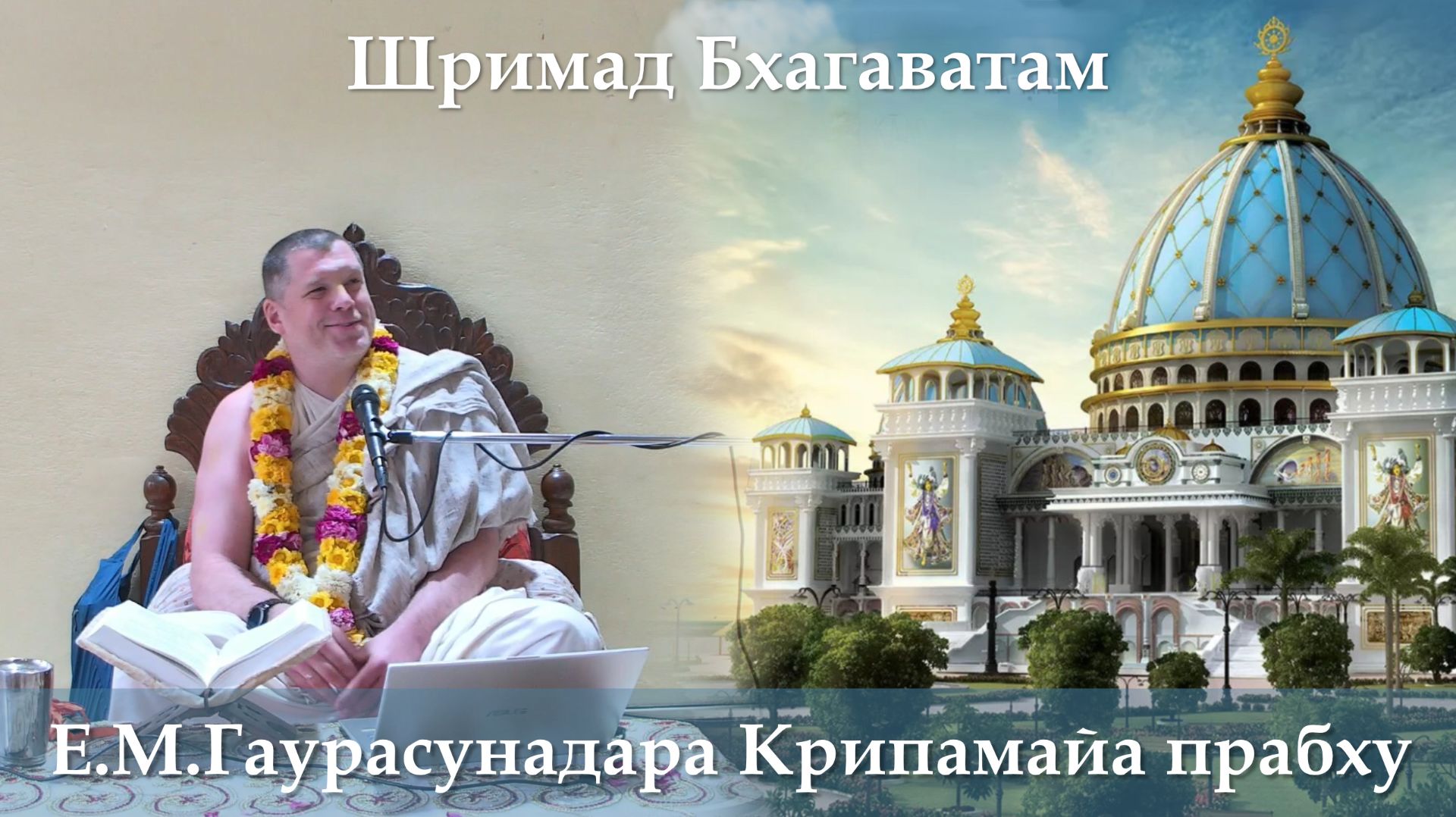 25.02.2026 || Шримад Бхагаватам 11.6.15 || Е.М. Гаурасунадара Крипамайа прабху смотреть онлайн