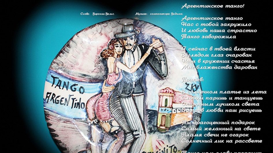 Солнечное Волшебное танго!  Поэзия Веры  и  Музыка Вадима! Исполнение ИИ!