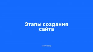 Этапы создания сайта