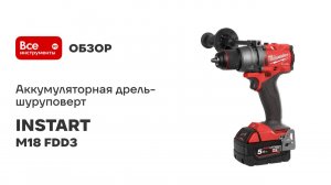 Аккумуляторная дрель-шуруповерт Milwaukee M18 FDD3