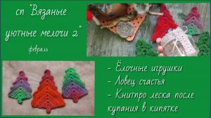 сп ВЯЗАНЫЕ УЮТНЫЕ МЕЛОЧИ 2/ февраль