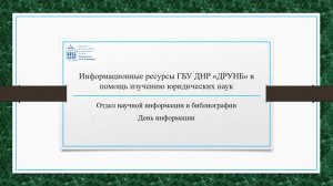 Информационные ресурсы ГБУ ДНР «ДРУНБ» в помощь изучению юридических наук