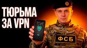 Тюрьма за VPN