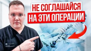 Операции КОТОРЫЕ  я как врач НИКОГДА бы не ДЕЛАЛ.  5  операций о которых вы ПОЖАЛЕЕТЕ