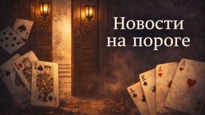 Какие Новости на пороге? Гадание пасьянс Tarot Reading  (1)