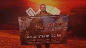 Говорит радио «Берег» - это голос штурмовиков 9 полка!🎙