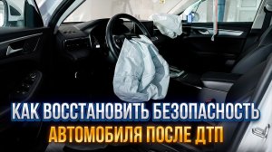 Восстановление подушек безопасности после ДТП: замена или ремонт?
