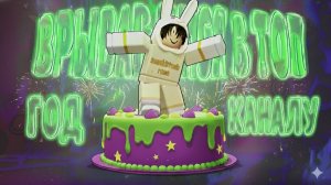 ВРЫВАЕМСЯ В ТОП 🚀 ГОД КАНАЛУ 🎂 ТРЕК