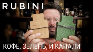Rubini Odenaturae и Rubini Tambour Sacre #электропарфюмер #маркинпарфюмрф