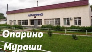 Опарино - Мураши