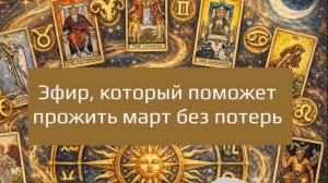 ЧЕГО НАМ ЖДАТЬ В МАРТЕ?