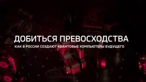 Добиться превосходства. Как в России создают квантовые компьютеры будущего