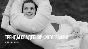Тренды свадебной фотографии 2026. Юля Фомина
