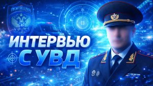 ИНТЕРВЬЮ С ГЕНЕРАЛ-МАЙОРОМ УВД | МОСКВА-LIVE
