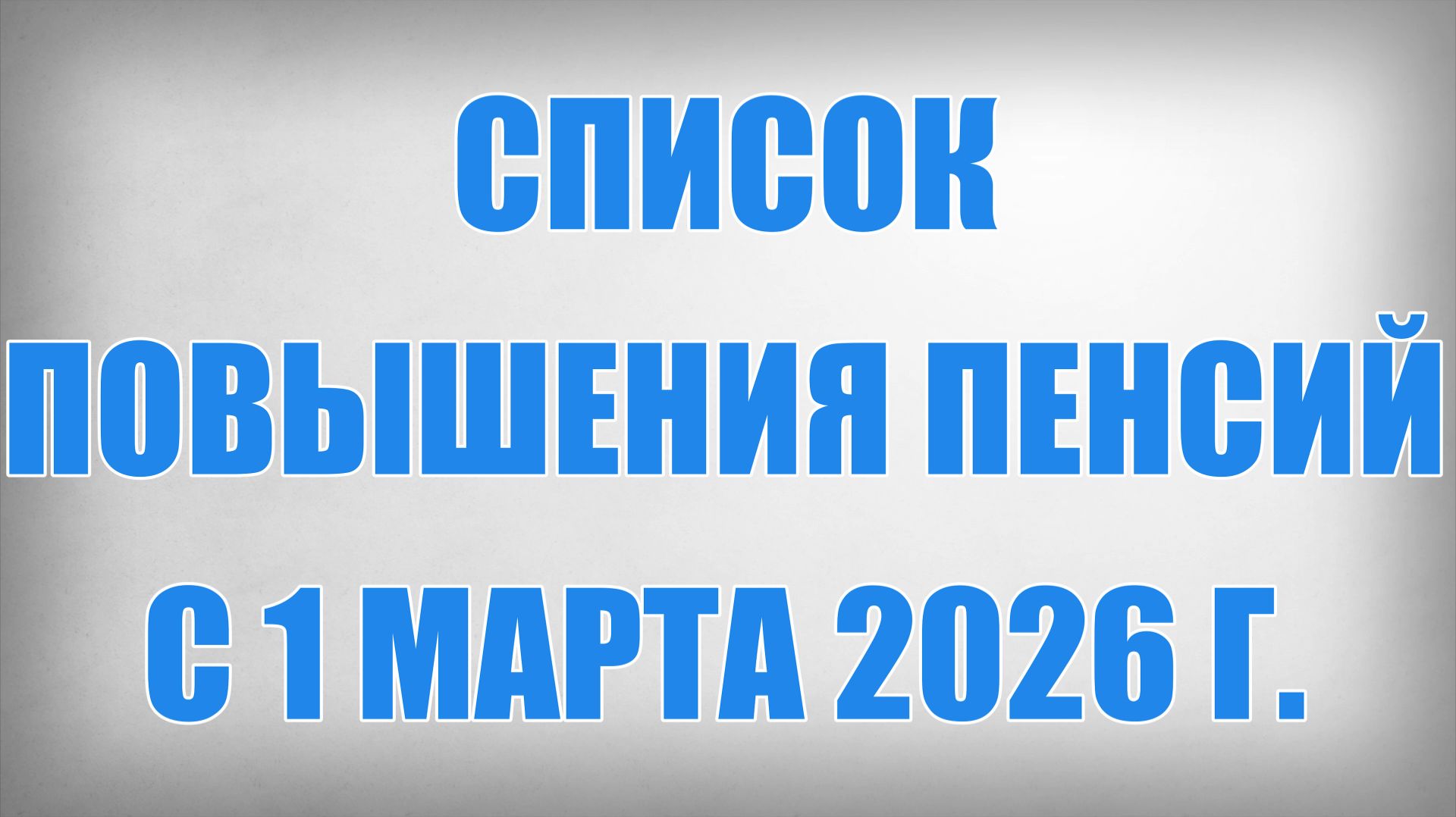 Список Повышения Пенсий с 1 Марта 2026 г смотреть онлайн