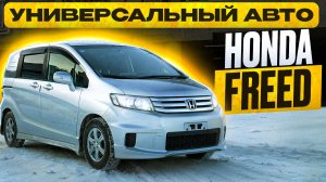 Обзор Honda Freed 2 поколение | Топ за свои ДЕНЬГИ