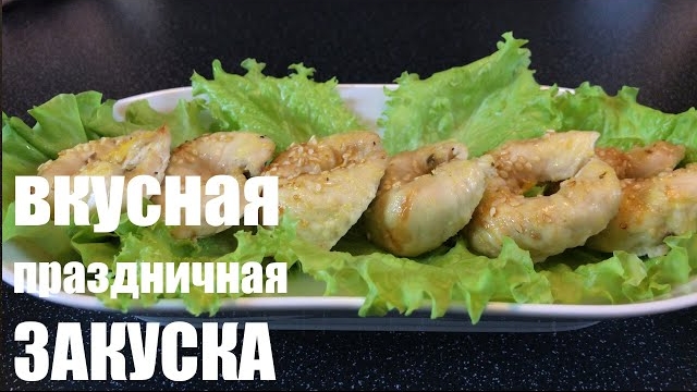 Вкусная праздничная ЗАКУСКА из КУРИЦЫ