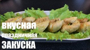 Вкусная праздничная ЗАКУСКА из КУРИЦЫ