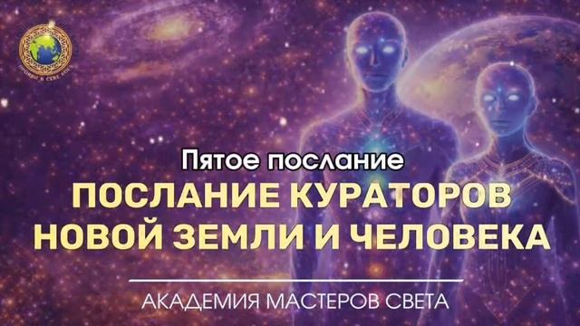 Пятое послание Кураторов Новой Земли. Время вспомнить, кто вы есть