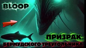 BLOOP - Призрак БЕРМУДСКОГО ТРЕУГОЛЬНИКА