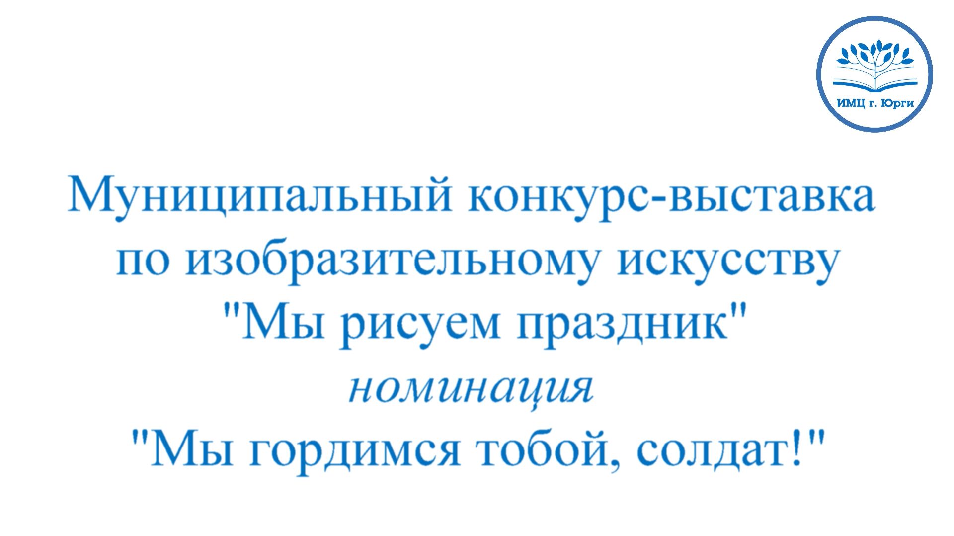 Конкурс-выставка  по ИЗО "Мы рисуем праздник" 2026