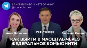 Как выйти в масштаб через федеральные коммьюнити?