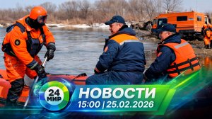 Новости 25 февраля 2026 года 15:00 | Выпуск новостей | МИР 24