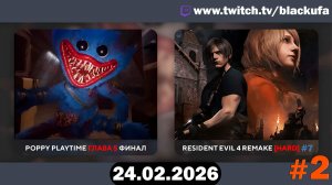 Poppy Playtime 5 #2 ФИНАЛ | Resident Evil 4 Remake (Хардкор) — Стрим четвёртый #2 [25.02.26]
