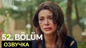 ДАЛЁКИЙ ГОРОД СПОЙЛЕРЫ 152 СЕРИЯ