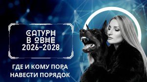 Сатурн в Овне 2026-2028 прогноз для знаков зодиака