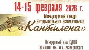 Тарантелла - А.Комаровский МЕЖДУНАРОДНЫЙ КОНКУРС ИНСТРУМЕНТАЛЬНОГО ИСПОЛНИТЕЛЬСТВА «КАНТИЛЕНА» 2026