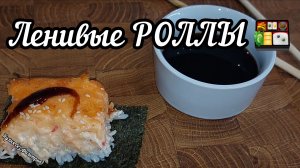 Ленивые роллы рецепт