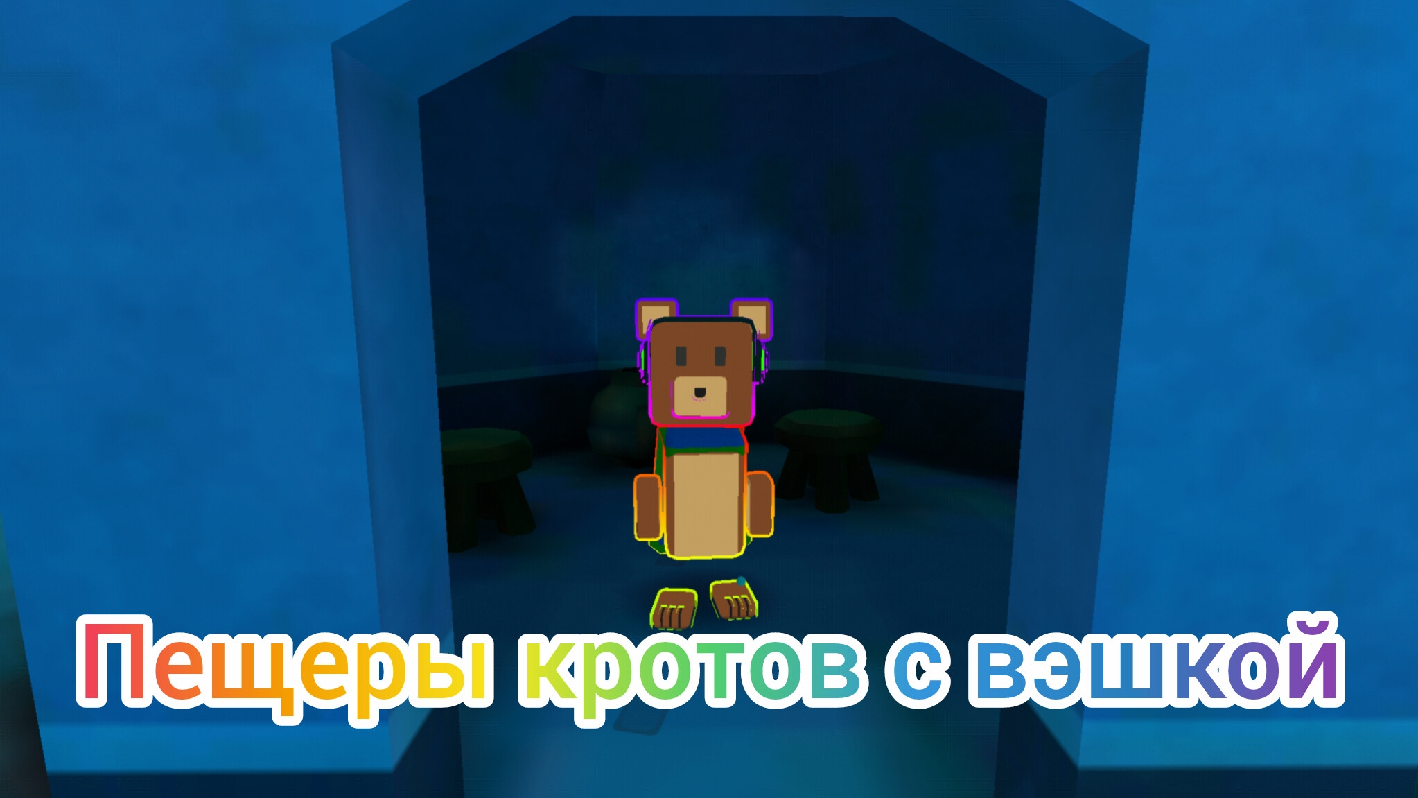 Показываем где спрятанны 8 сундуков в пещере кротов