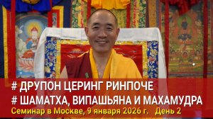 Друпон Церинг Ринпоче. Шаматха, випашьяна, махамудра. День 2