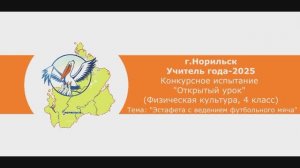 Учитель года-2025_Открытый урок_Физическая культура, 4 класс