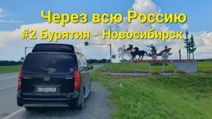 Через всю Россию #2 Бурятия - Новосибирск