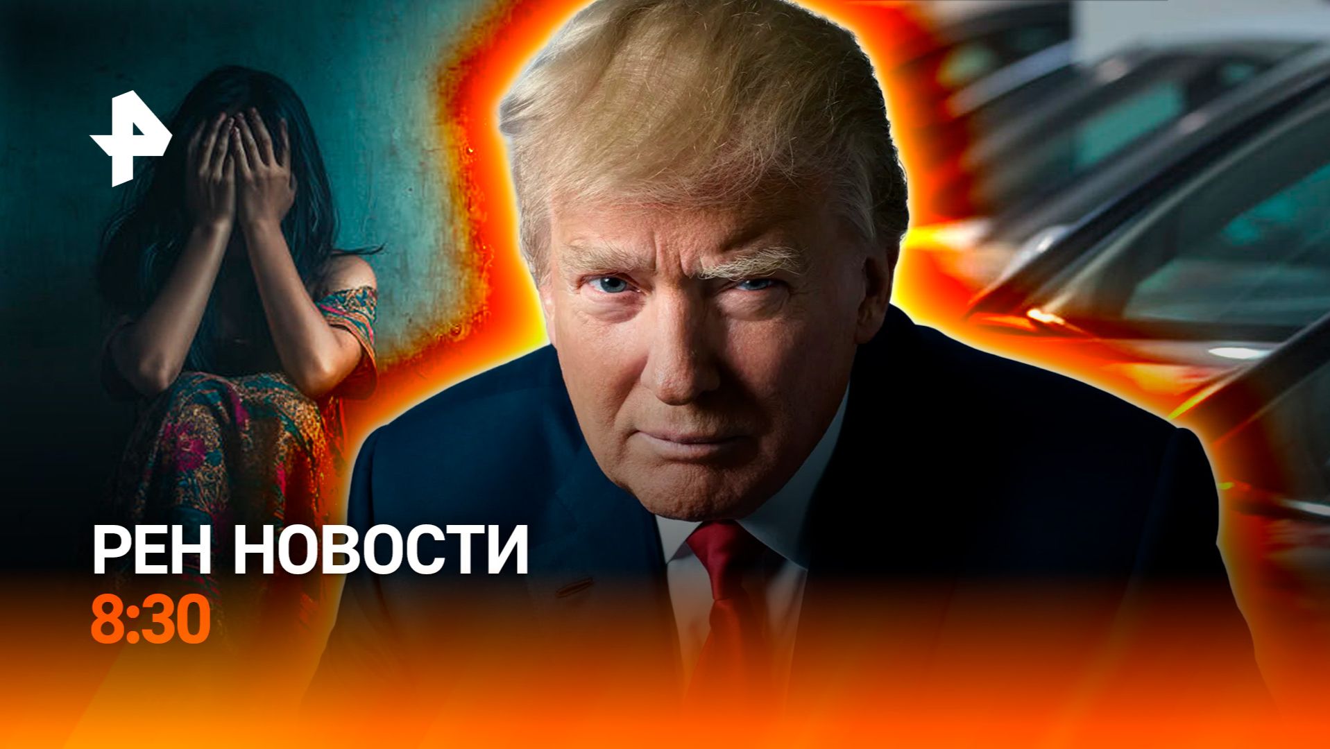 Совбез не поддержал Киев / Пропажа в Смоленске / Странности с запчастями / РЕН Новости 8:30 25.02 смотреть онлайн