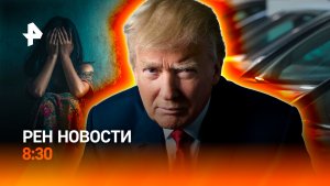 Совбез не поддержал Киев / Пропажа в Смоленске / Странности с запчастями / РЕН Новости 8:30 25.02