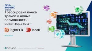 Трассировка пучка треков и новые возможности редактора плат