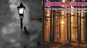 Дикая вишня