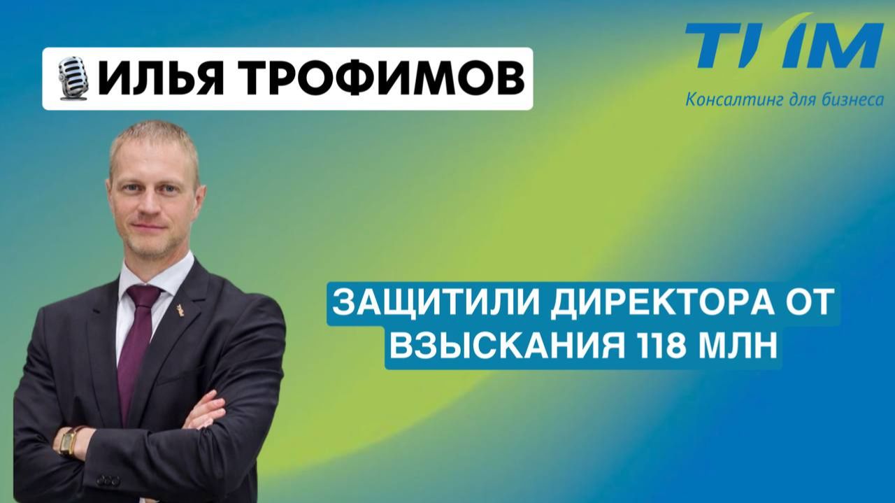 Кейс: защитили директора компании и сохранили 118 миллионов - ТИМ Консалтинг для бизнеса