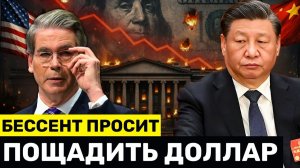 Бессент ПРИЗЫВАЕТ Китай Остановить Торговлю: Профицит $735 Млрд Раздувает Фискальный Обвал США