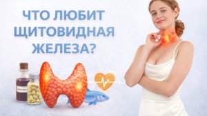 Щитовидная железа: как восстановить здоровье и отказаться от гормонов