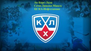 Ак Барс-Лада, Сочи-Динамо Минск, ЦСКА-Нефтехимик прогнозы на хоккей 25 февраля 2026