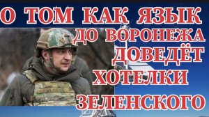 О ТОМ КАК ЯЗЫК ЗЕЛЕНСКОГО ДО ВОРОНЕЖА ДОВЕДЁТ