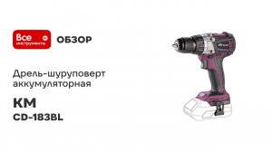 Дрель-шуруповерт аккумуляторная КМ АТОМ 18 В без АКБ и ЗУ CD-183BL
