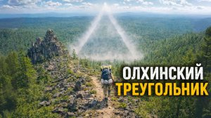 Олхинский треугольник | Восточная Сибирь | С чистого листа