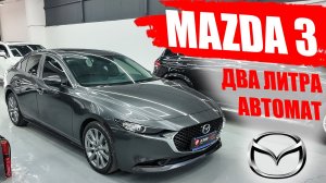 MAZDA 3, два литра, автомат по цене ЛАДЫ ВЕСТА. Обзор автомобиля.