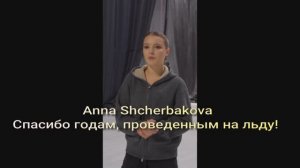 Спасибо годам, проведенным на льду! Anna Shcherbakova